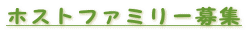 �z�X�g�t�@�~���[��W