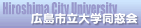 広島市立大学同窓会バナー