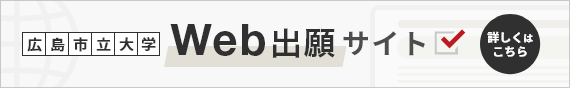 広島市立大学 Web出願サイト 詳しくはこちら