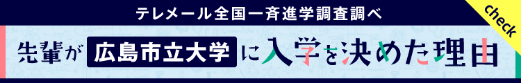 テレメール全国一斉進学調査調べ 先輩が広島市立大学に入学を決めた理由