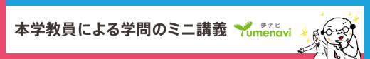 夢ナビ 広島市立大学教員によるミニ講義