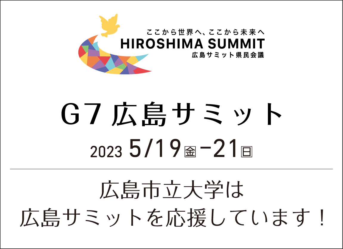 G7広島サミット 2023/5/19(金)-21(日) 広島市立大学は広島サミットを応援しています！