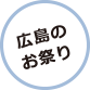 広島のお祭り