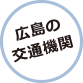 広島の交通機関