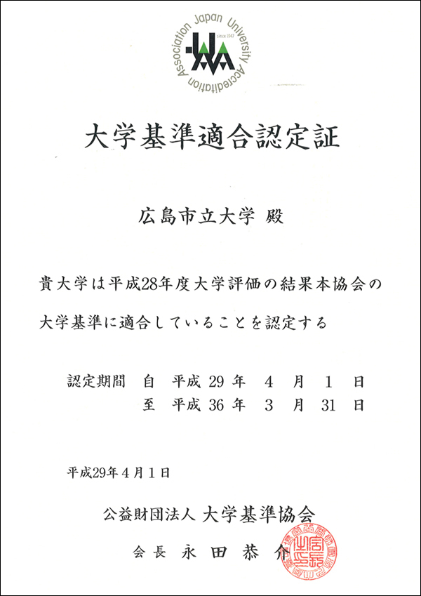 大学基準適合認定証