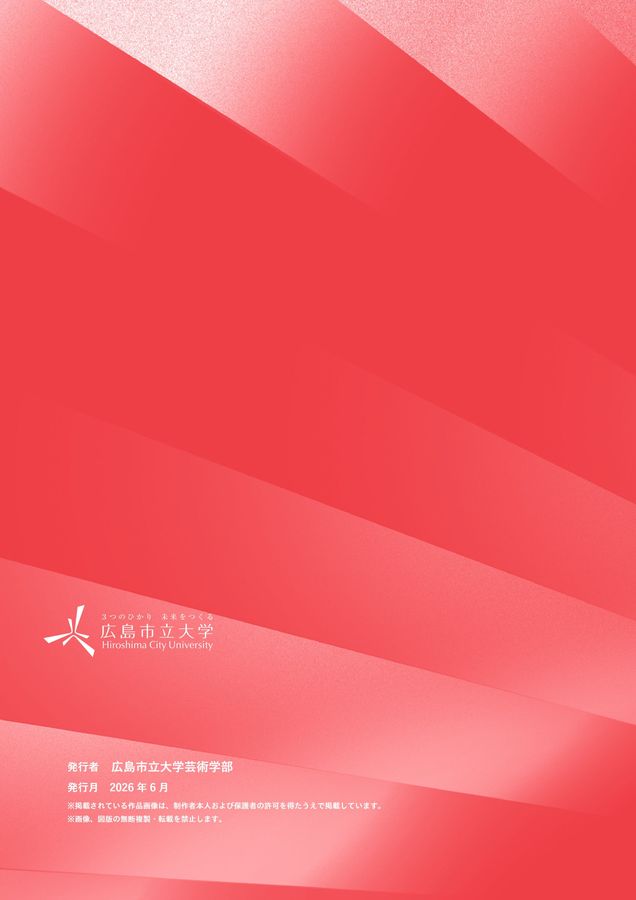 広島市立大学芸術学部 入学者選抜参考作品2027