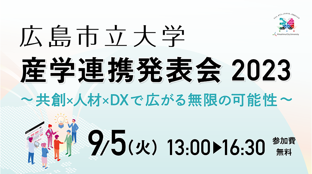 産学連携発表会2023「共創×人材×ＤＸで広がる無限の可能性」をメインテーマに、地域共創DXと産業界、大学、地域との関わりや地域におけるデジタル人材育成について紹介します。