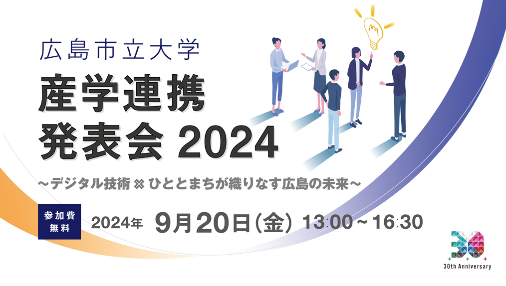 産学連携発表会2024「デジタル技術×ひととまちが織りなす広島の未来」2024年9月20日(金)13:00～16:30