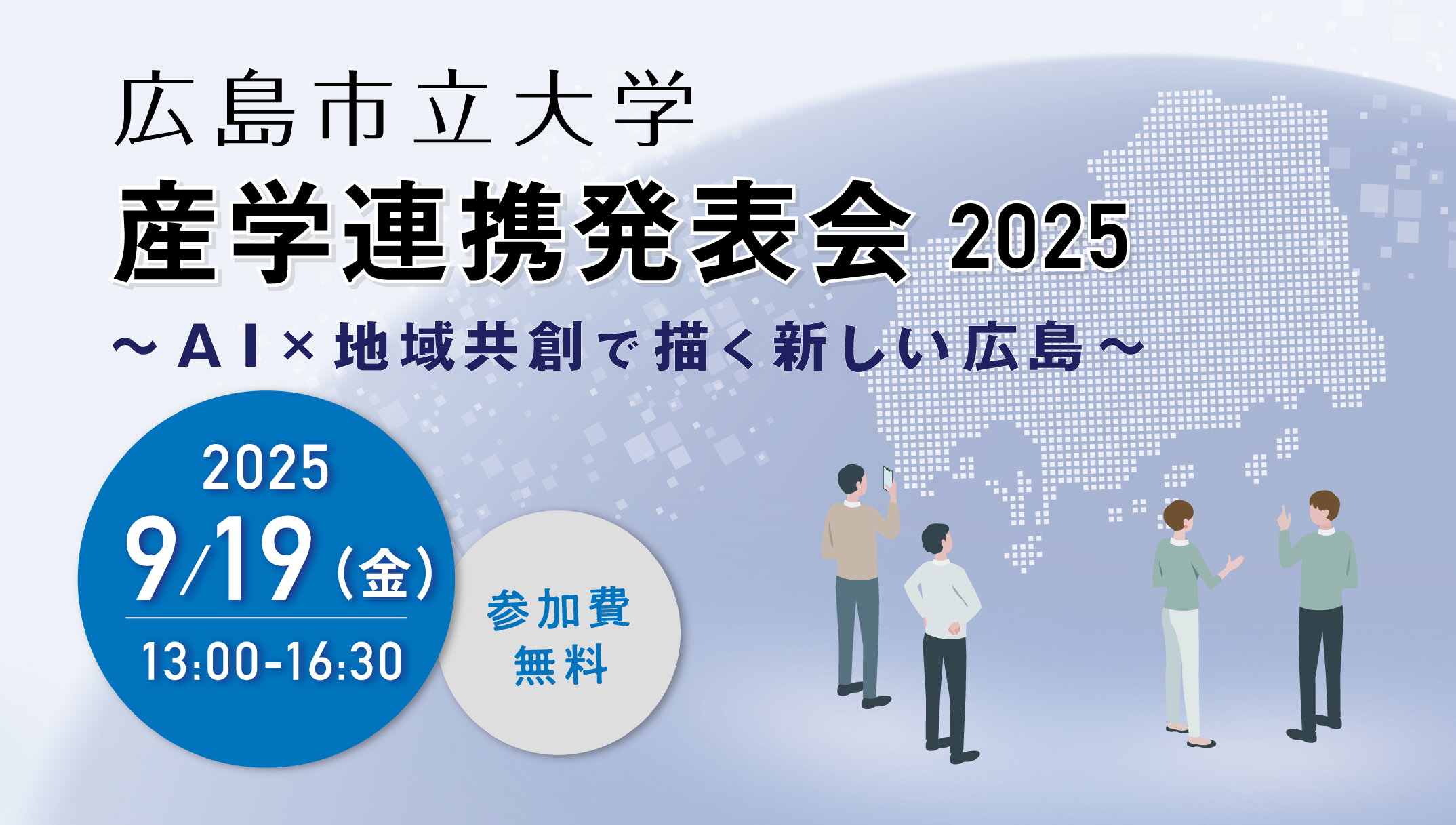 広島市立大学　産学連携発表会2025～AI×地域共創で描く新しい広島2025年9月19日(金)13:00-16:30　参加費無料