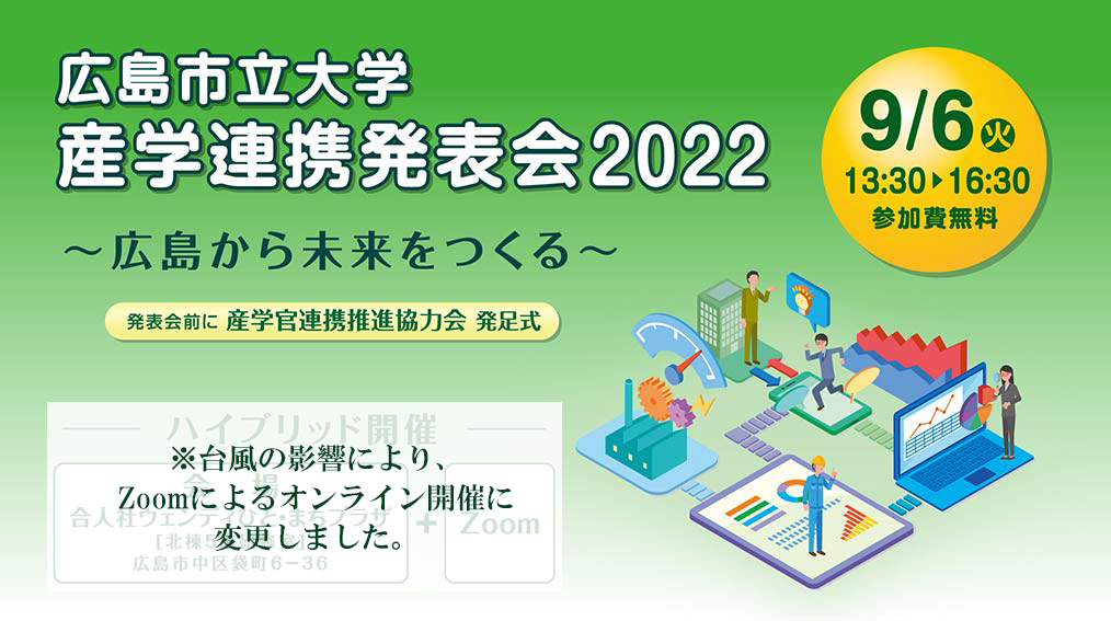 産学連携発表会2022 「広島から未来をつくる」をメインテーマに「モノづくり」の未来を展望いたします。