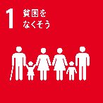 SDGs-01 貧困をなくそう