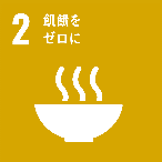 SDGs-02 飢餓をゼロに