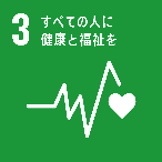 SDGs-03 すべての人に健康と福祉を