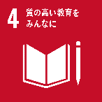 SDGs-04 質の高い教育をみんなに