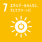 SDGs-07 エネルギーをみんなにそしてクリーンに