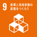 SDGs-09 産業と技術革新の基盤を作ろう