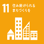 SDGs-11 住み続けられるまちづくりを