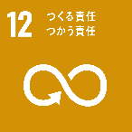 SDGs-12 作る責任使う責任