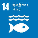 SDGs-14 海の豊かさを守ろう