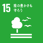 SDGs-15 陸の豊かさも守ろう