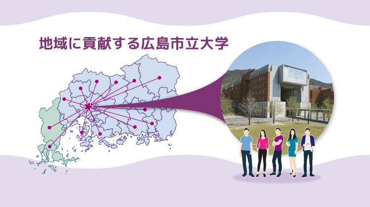地域に貢献する広島市立大学