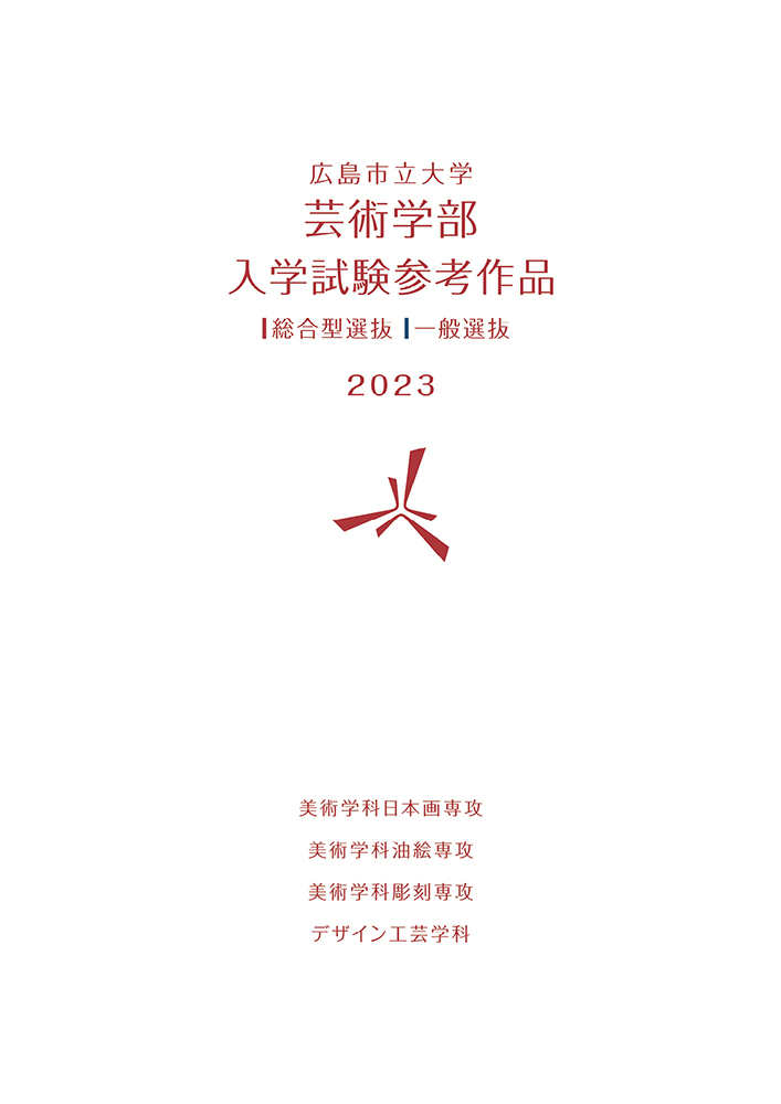 広島市立大学芸術学部入学試験参考作品2023 表紙
