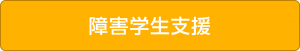 障害学生支援