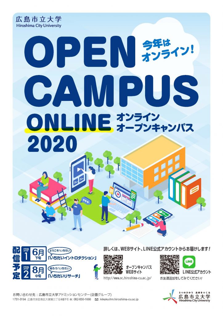オンライン・オープンキャンパス2020チラシ