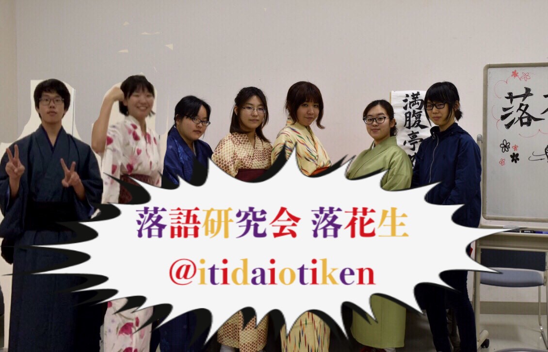 落語研究会 落花生