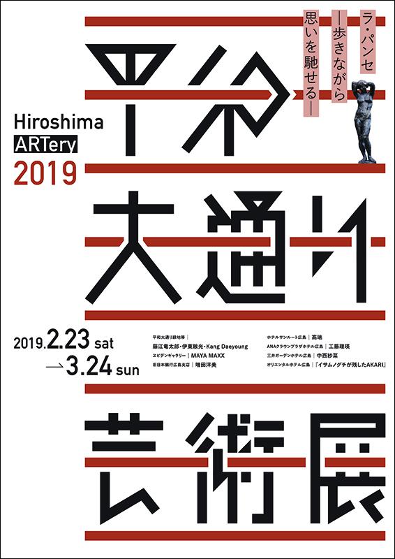 平和大通り芸術展2019のチラシ