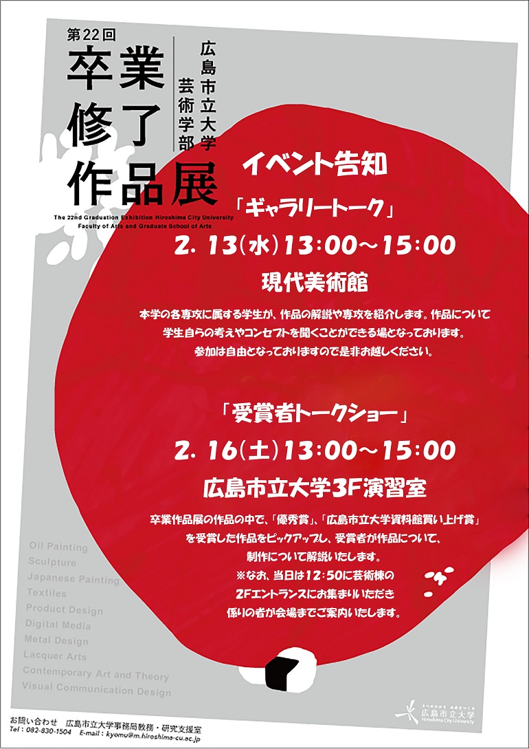 ２月16日 土 13時 芸術学部卒業 修了作品展受賞者トークショーを開催 お知らせ 広島市立大学