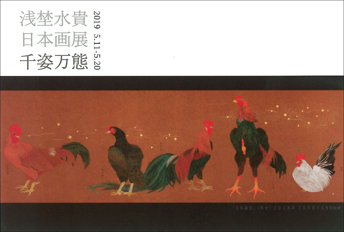 浅埜水貴 日本画展「千姿万態」の画像