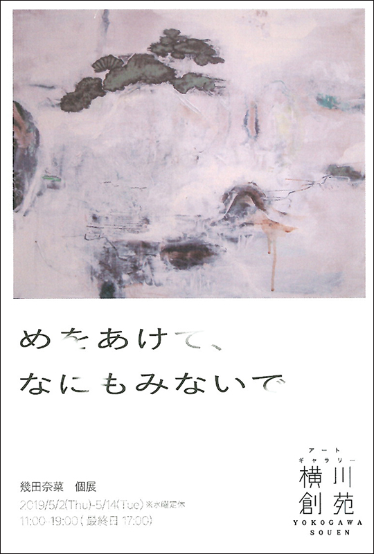 めをあけて、なにもみないで