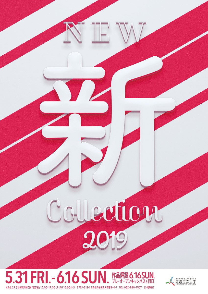 新収蔵作品展2019ポスター