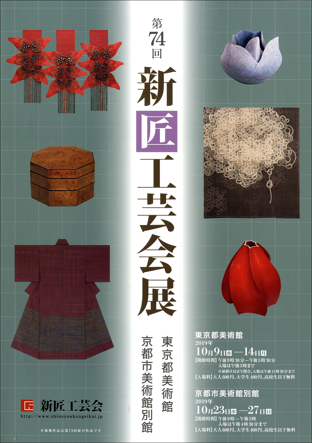 第74回新匠工芸会展のチラシ