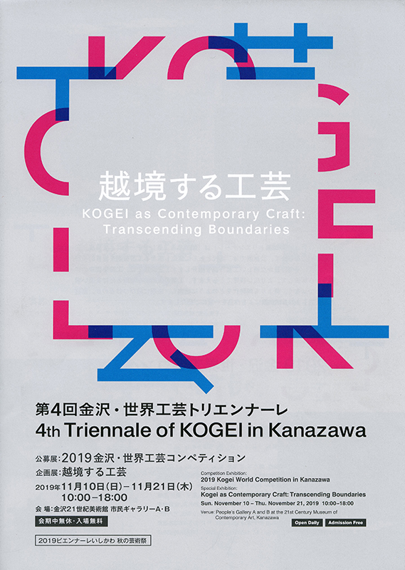 第４回金沢・世界工芸トリエンナーレのチラシ