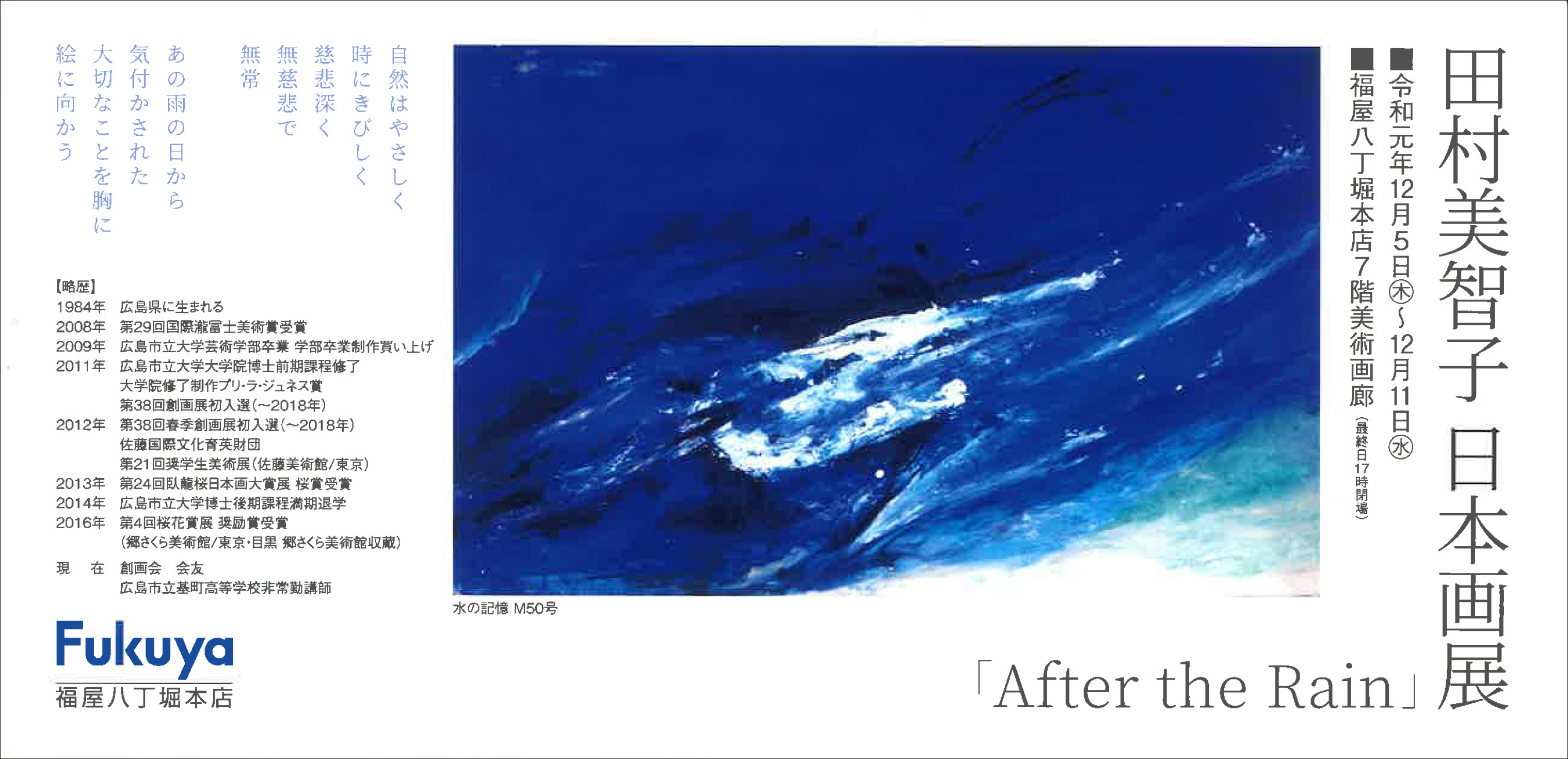 田村美智子 日本画展 After the Rain