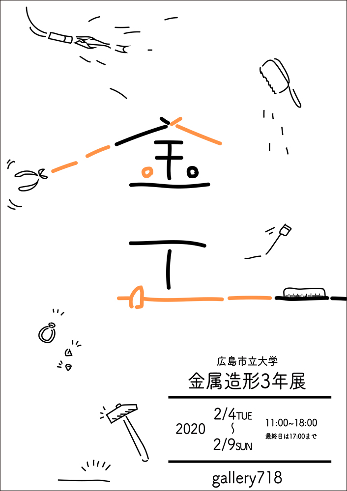 広島市立大学 金属造形3年展