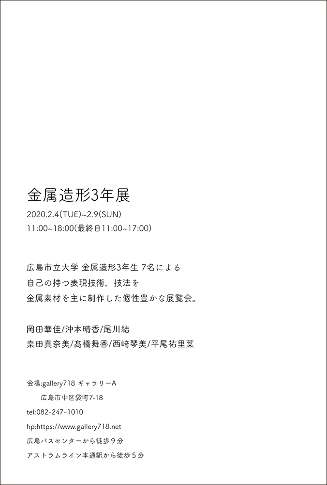 広島市立大学 金属造形3年展 DM裏面