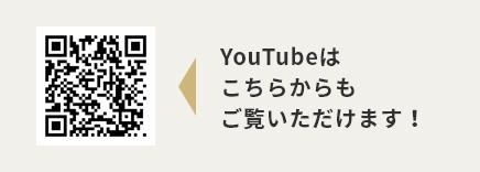 YouTubeはこちらからもご覧いただけます！