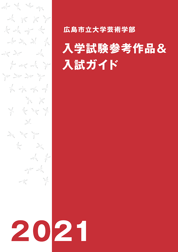 芸術学部入学試験参考作品集 入学案内 広島市立大学