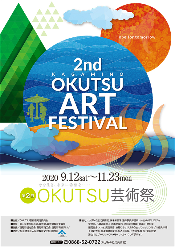 芸術学部の学生らが 第２回 Okutsu芸術祭 に出品 ９月２日更新 お知らせ 広島市立大学