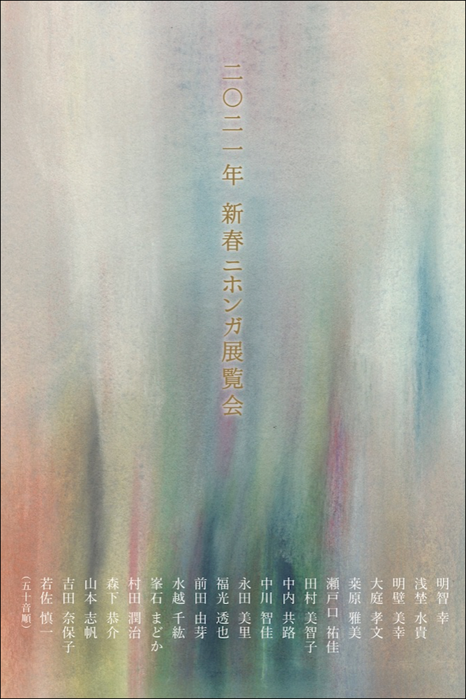新春ニホンガ展覧会2021 DM