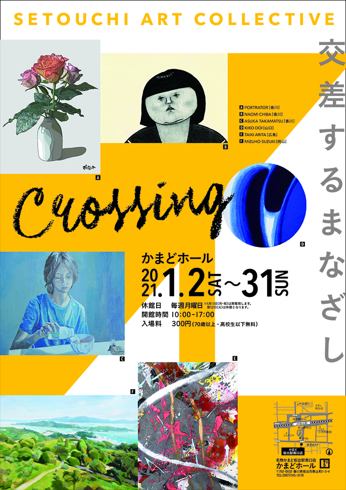 瀬戸内アートコレクティブ クロッシング ポスター画像