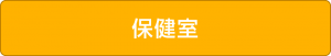 保健室