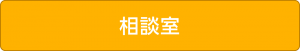 相談室