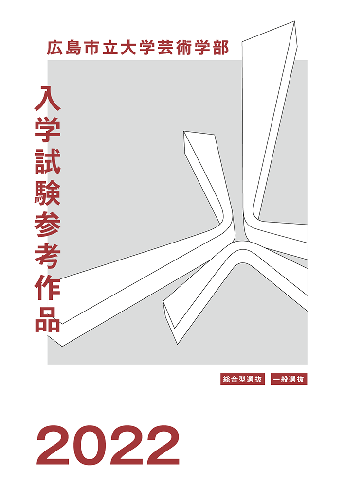 芸術学部入学試験参考作品集 入学案内 広島市立大学