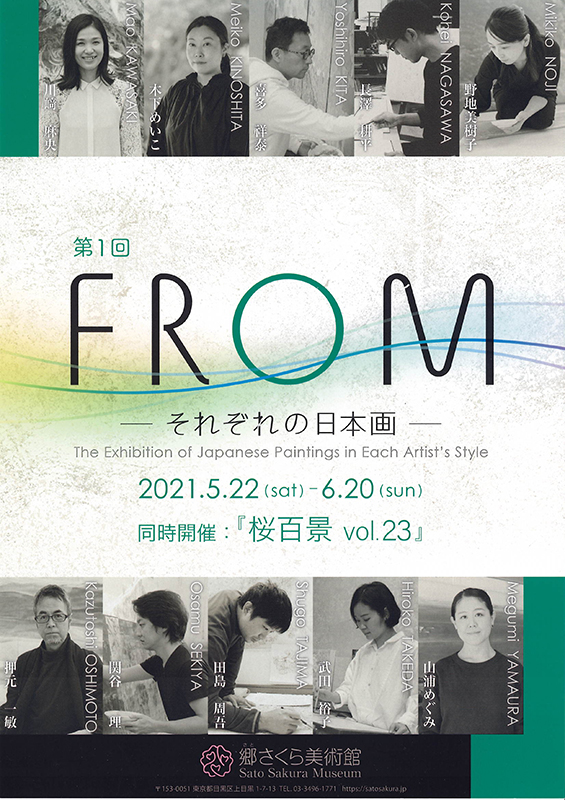 「第1回 FROM それぞれの日本画」展 チラシ 表