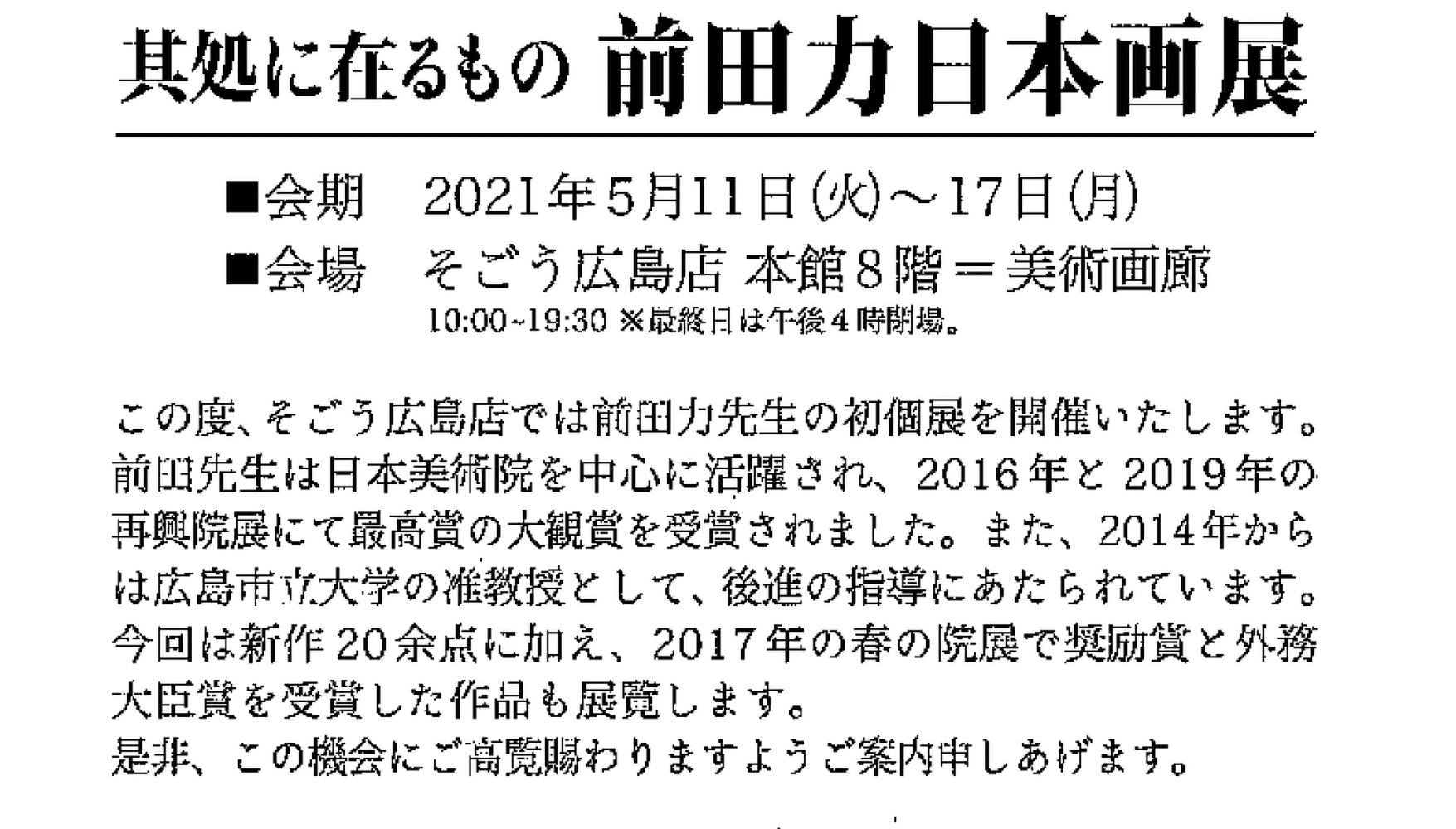 前田先生個展 詳細