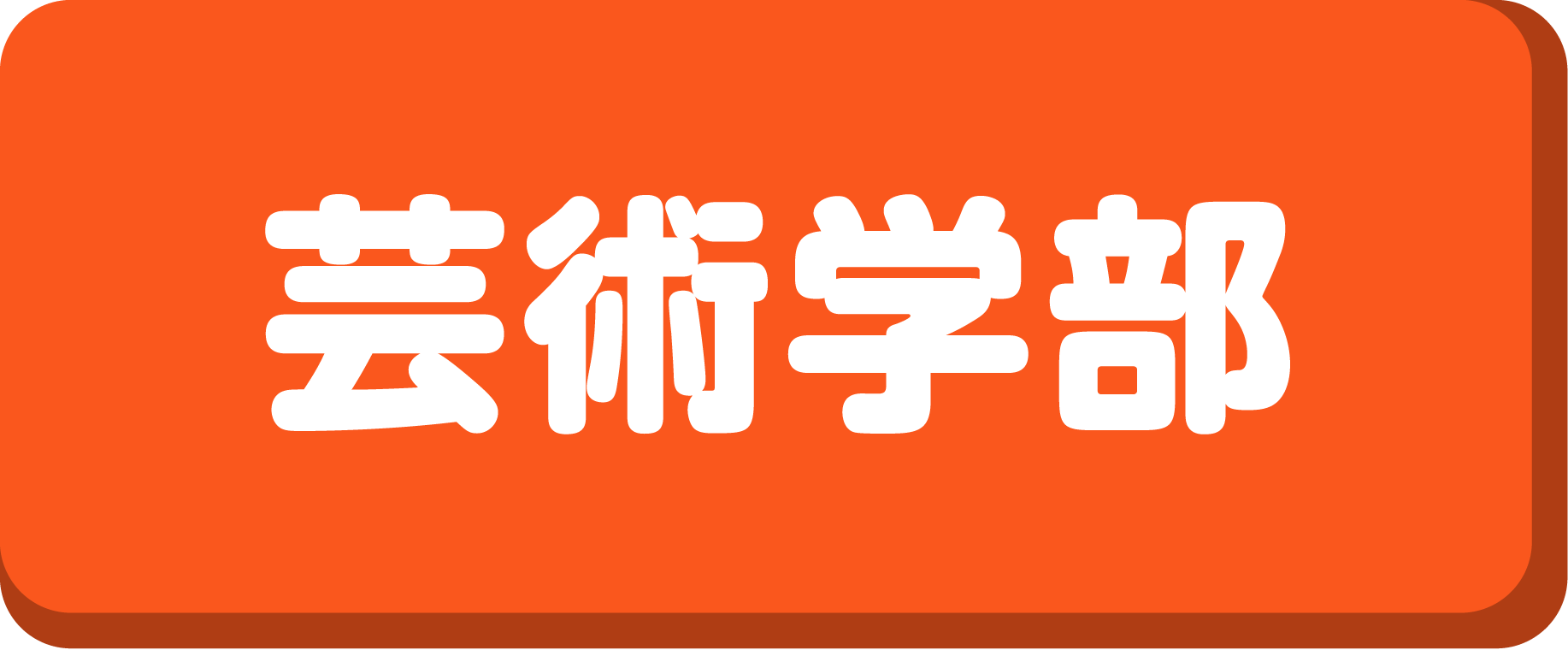 オープンキャンパス 入学案内 広島市立大学
